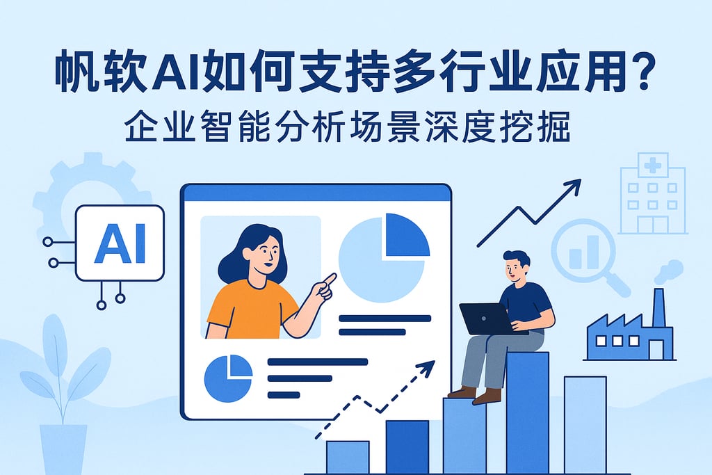 帆软AI如何支持多行业应用？企业智能分析场景深度挖掘