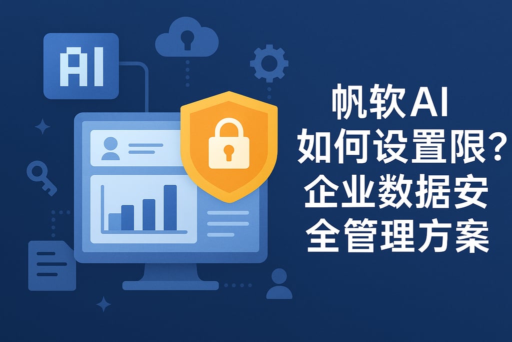 帆软AI如何设置权限？企业数据安全管理方案