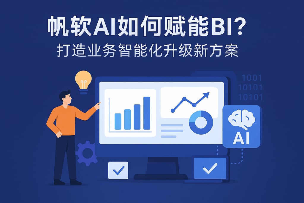 帆软AI如何赋能BI？打造业务智能化升级新方案