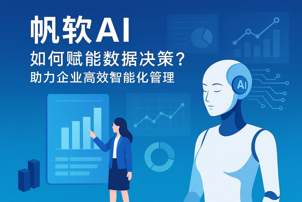 帆软AI如何赋能数据决策？助力企业高效智能化管理