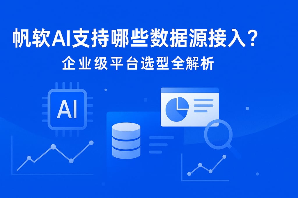 帆软AI支持哪些数据源接入？企业级平台选型全解析