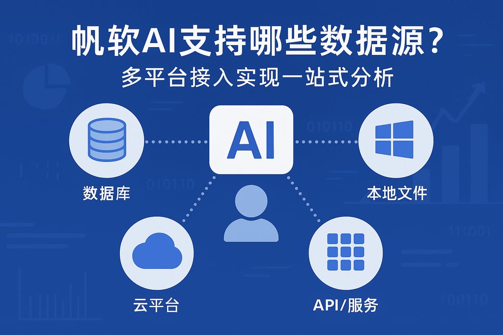 帆软AI支持哪些数据源？多平台接入实现一站式分析