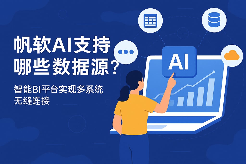 帆软AI支持哪些数据源？智能BI平台实现多系统无缝连接