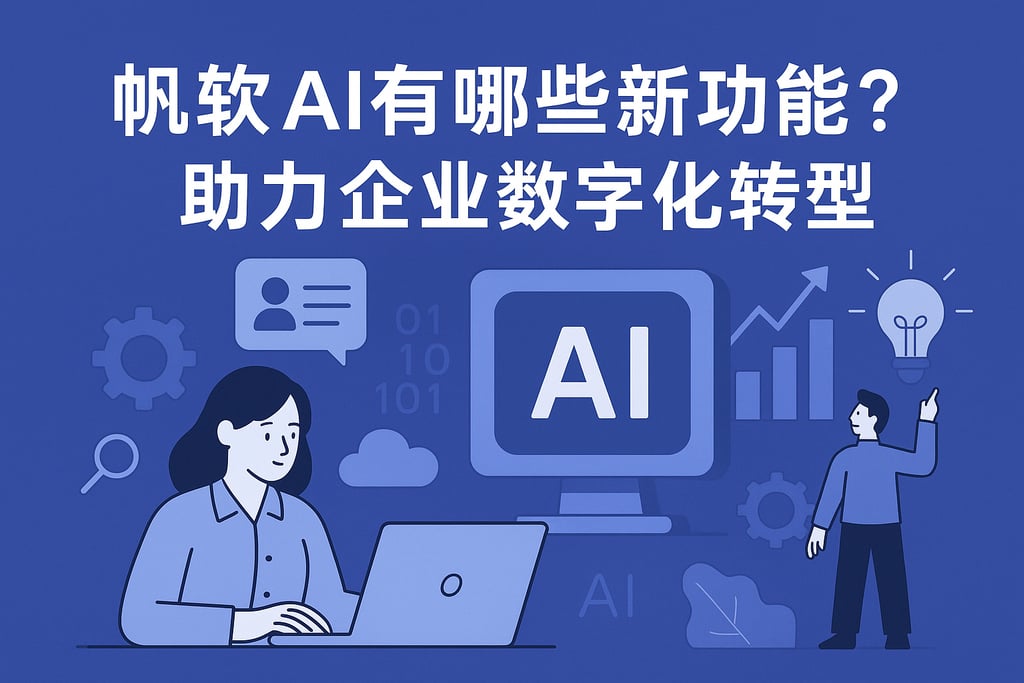 帆软AI有哪些新功能？助力企业数字化转型