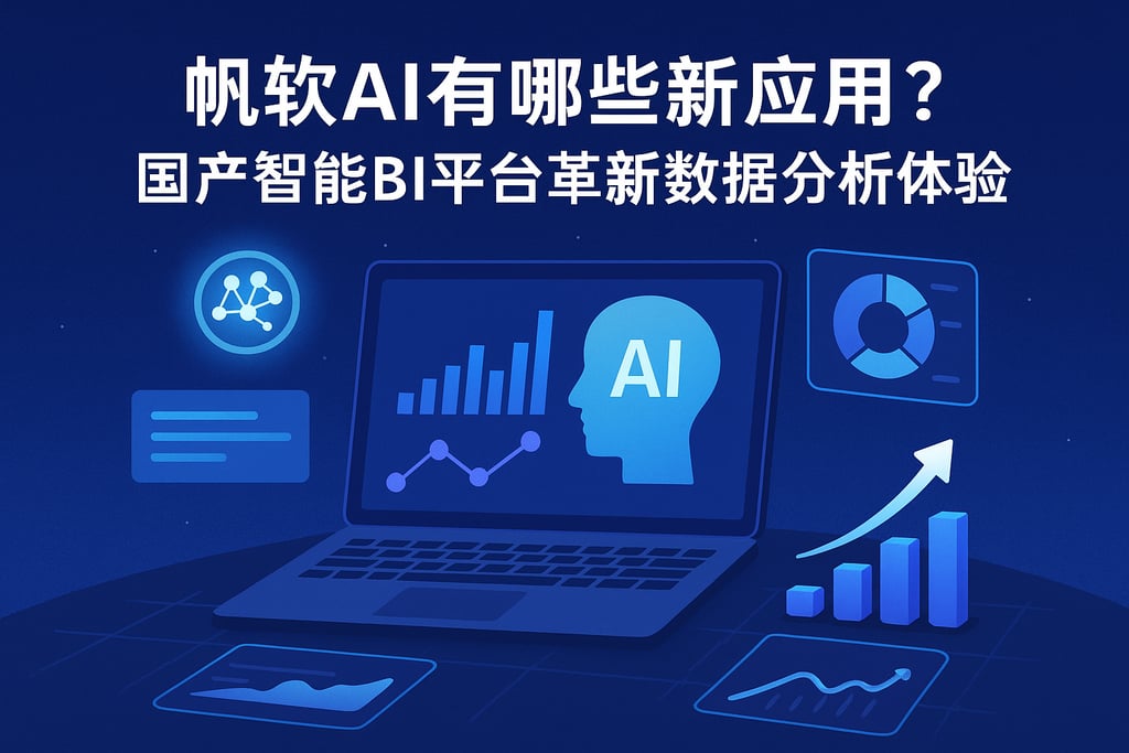 帆软AI有哪些新应用？国产智能BI平台革新数据分析体验