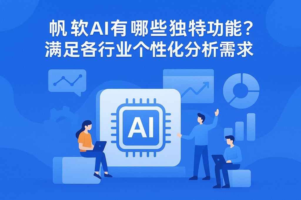 帆软AI有哪些独特功能？满足各行业个性化分析需求