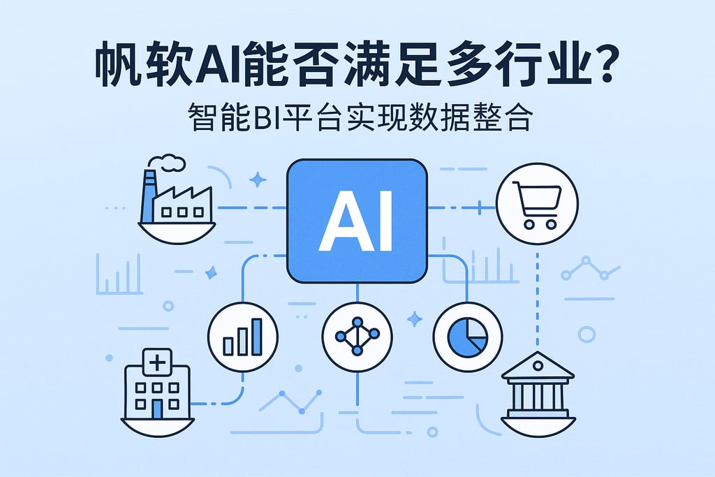 帆软AI能否满足多行业？智能BI平台实现数据整合