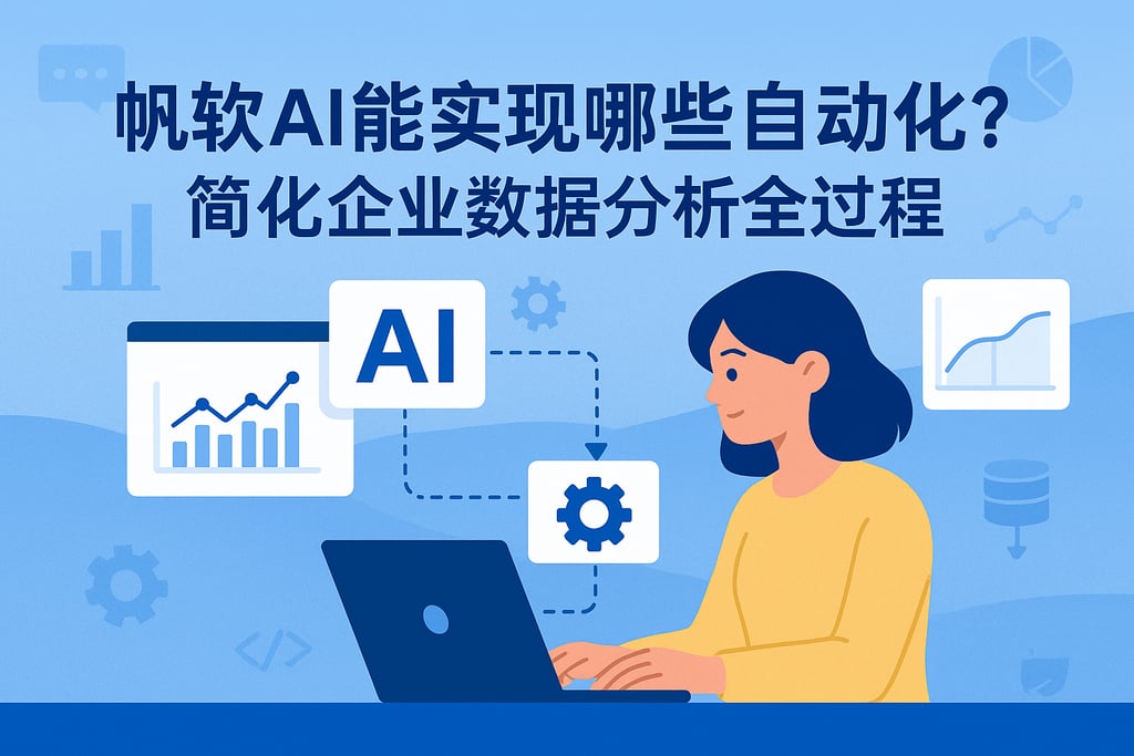 帆软AI能实现哪些自动化？简化企业数据分析全过程