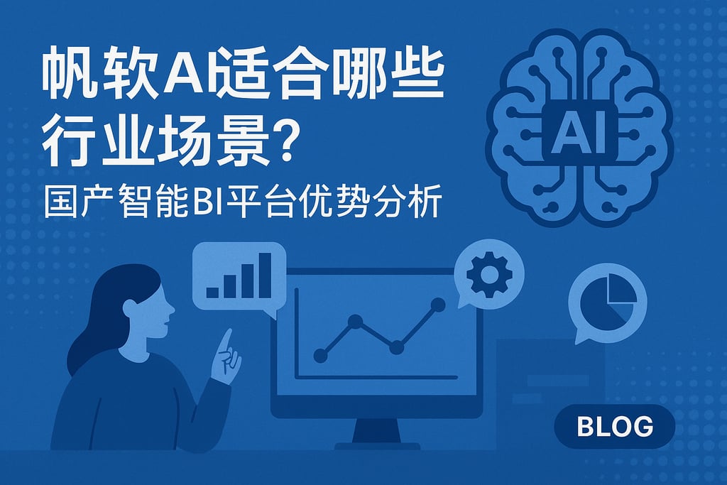 帆软AI适合哪些行业场景？国产智能BI平台优势分析