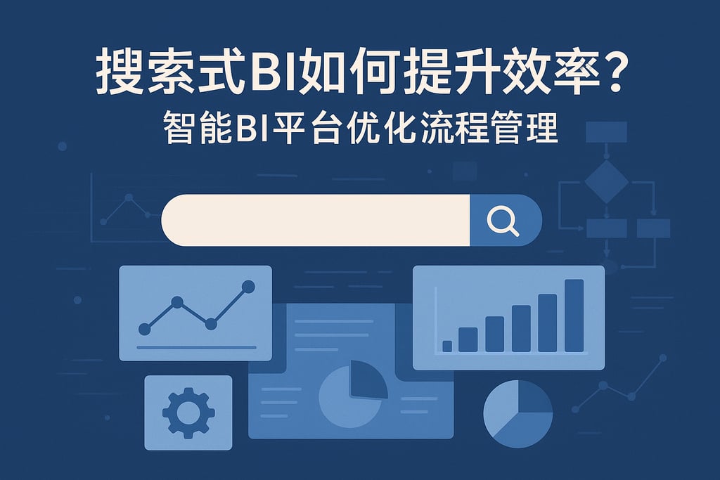 搜索式BI如何提升效率？智能BI平台优化流程管理