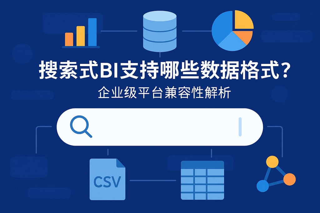 搜索式BI支持哪些数据格式？企业级平台兼容性解析