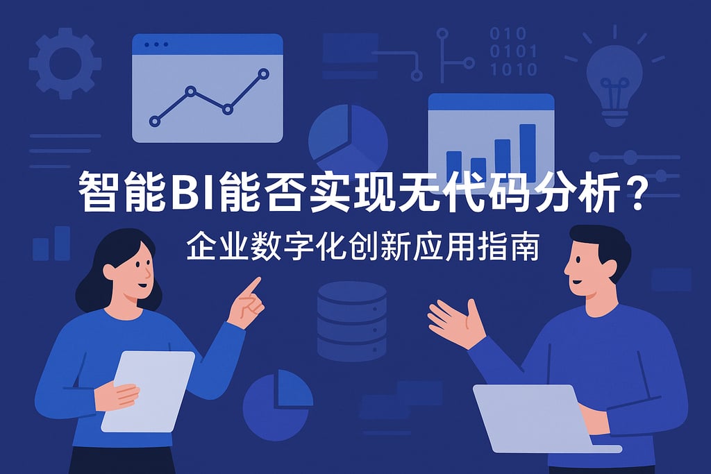智能BI能否实现无代码分析？企业数字化创新应用指南