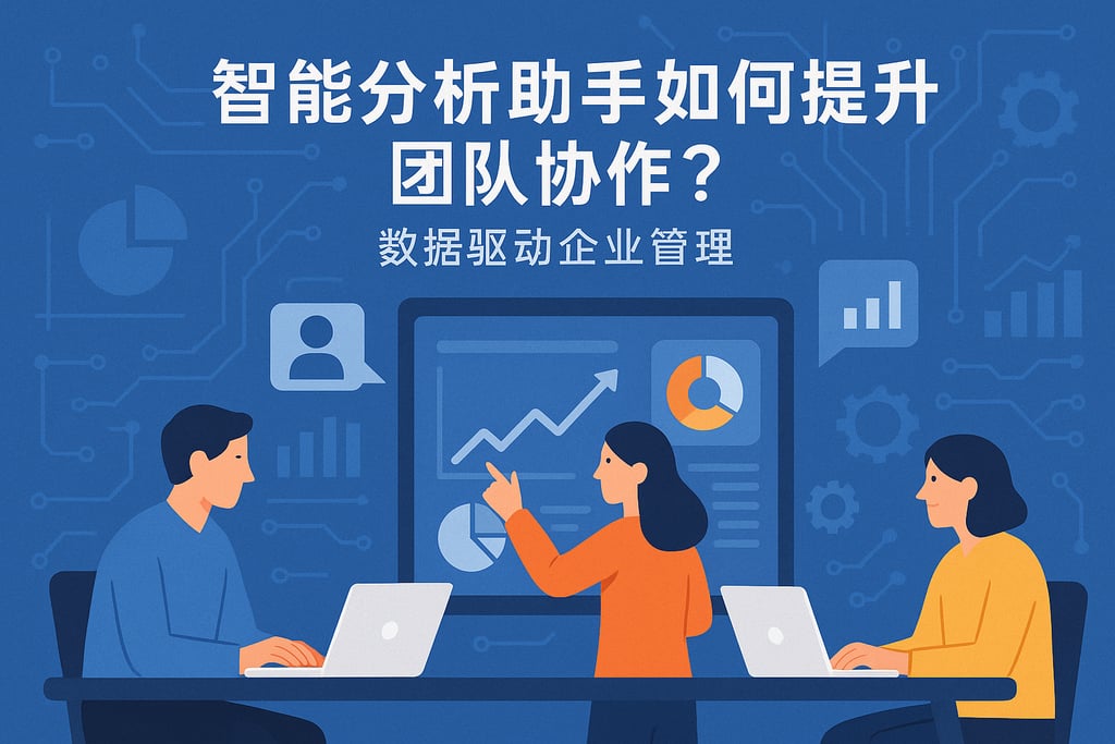 智能分析助手如何提升团队协作？数据驱动企业管理