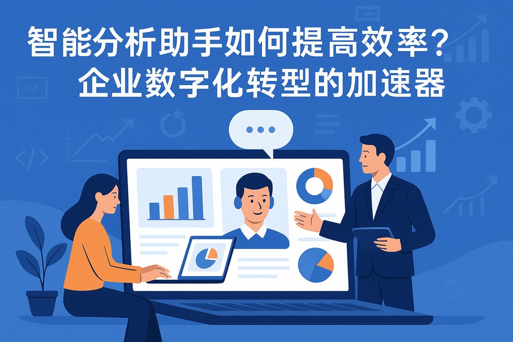 智能分析助手如何提高效率？企业数字化转型的加速器