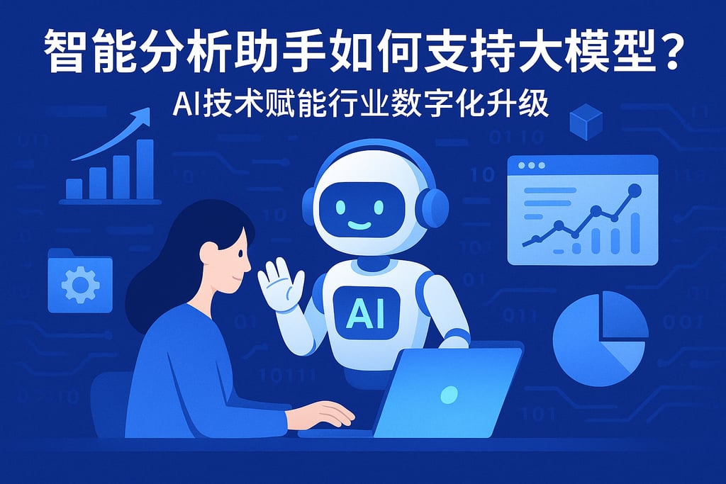 智能分析助手如何支持大模型？AI技术赋能行业数字化升级