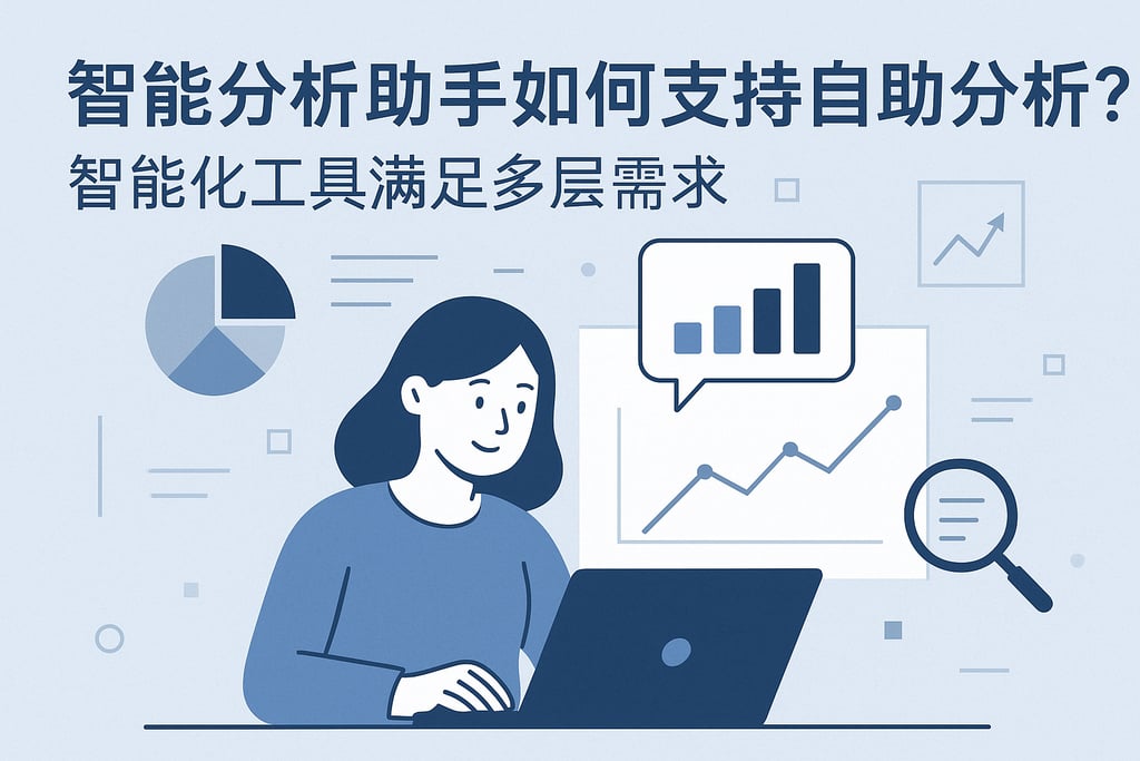智能分析助手如何支持自助分析？智能化工具满足多层需求