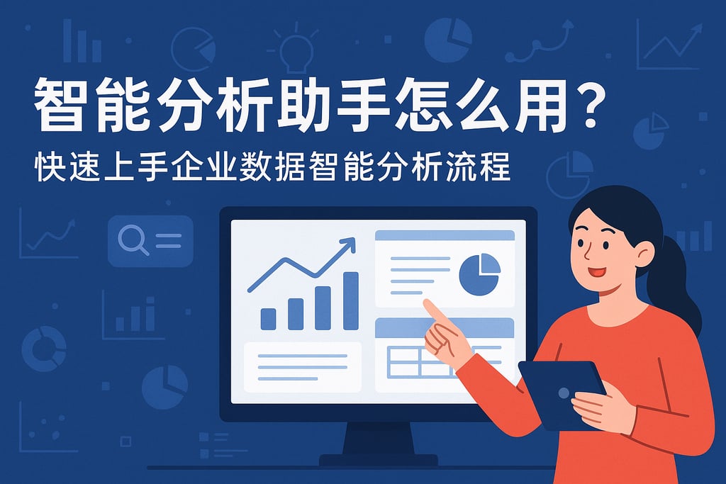 智能分析助手怎么用？快速上手企业数据智能分析流程