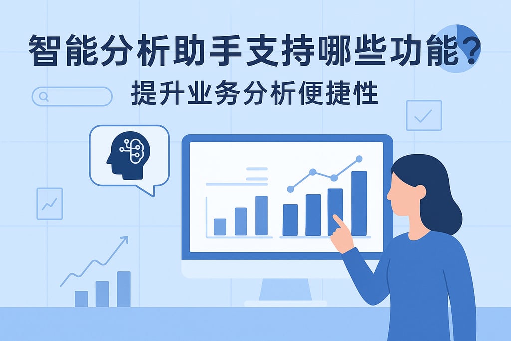 智能分析助手支持哪些功能？提升业务分析便捷性