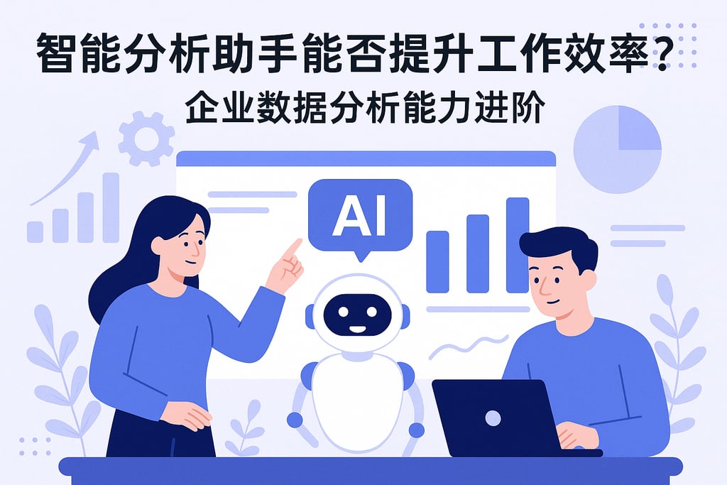 智能分析助手能否提升工作效率？企业数据分析能力进阶