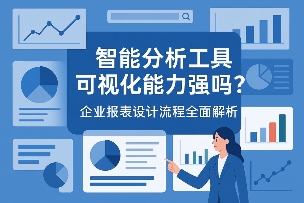 智能分析工具可视化能力强吗？企业报表设计流程全面解析