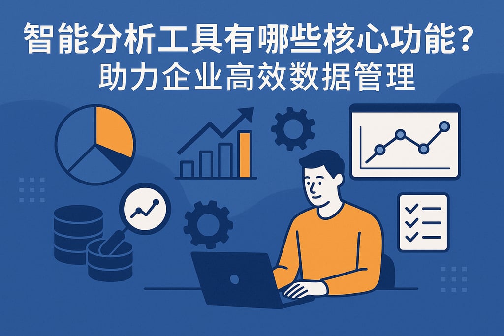 智能分析工具有哪些核心功能？助力企业高效数据管理