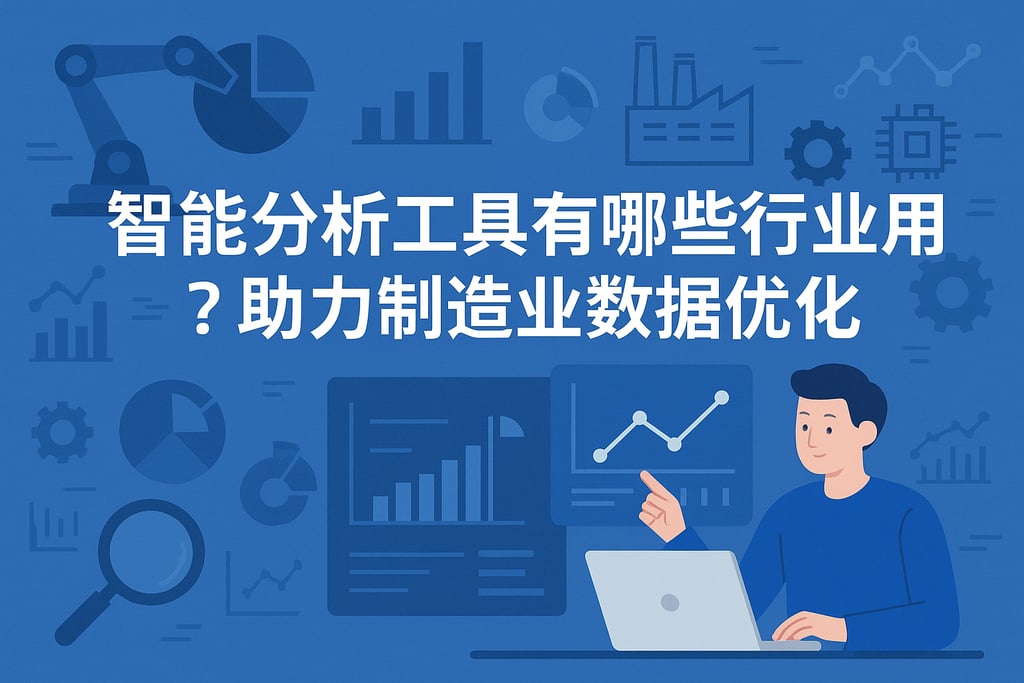 智能分析工具有哪些行业应用？助力制造业数据优化
