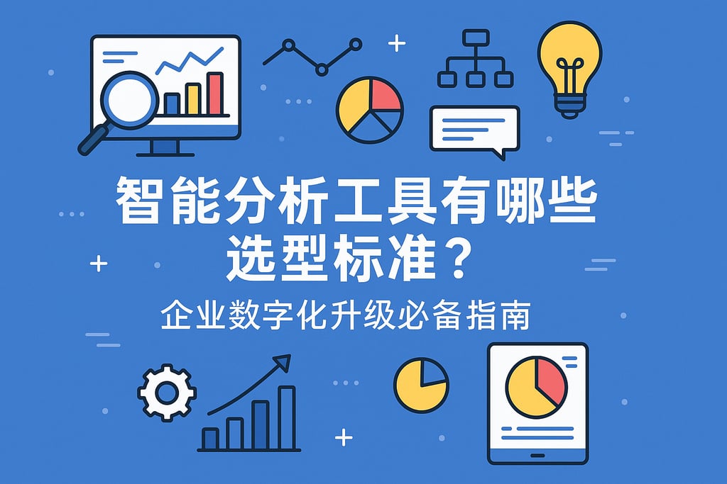 智能分析工具有哪些选型标准？企业数字化升级必备指南