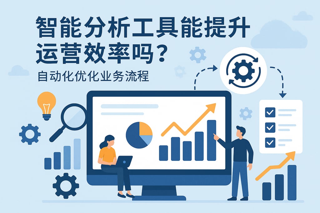 智能分析工具能提升运营效率吗？自动化优化业务流程