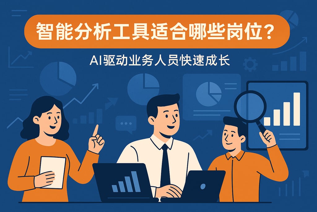 智能分析工具适合哪些岗位？AI驱动业务人员快速成长