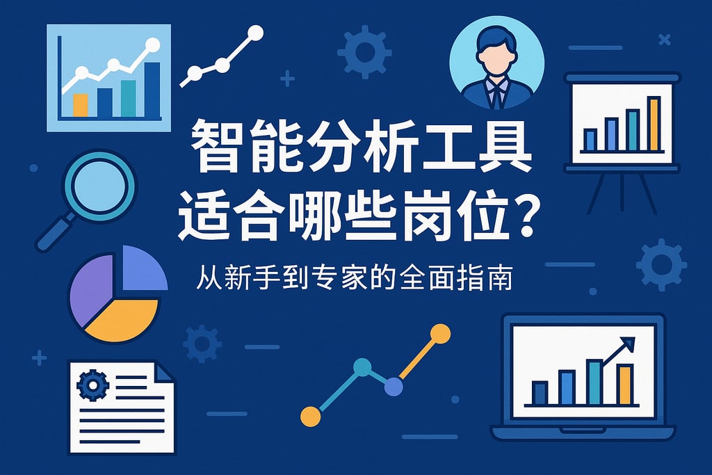 智能分析工具适合哪些岗位？从新手到专家的全面指南
