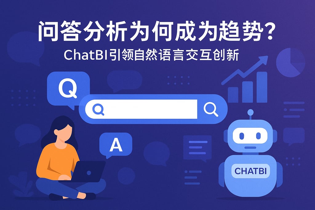 问答分析为何成为趋势？ChatBI引领自然语言交互创新