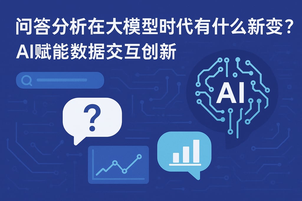 问答分析在大模型时代有什么新变化？AI赋能数据交互创新
