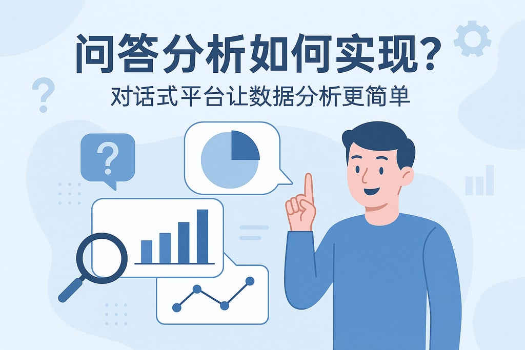问答分析如何实现？对话式平台让数据分析更简单