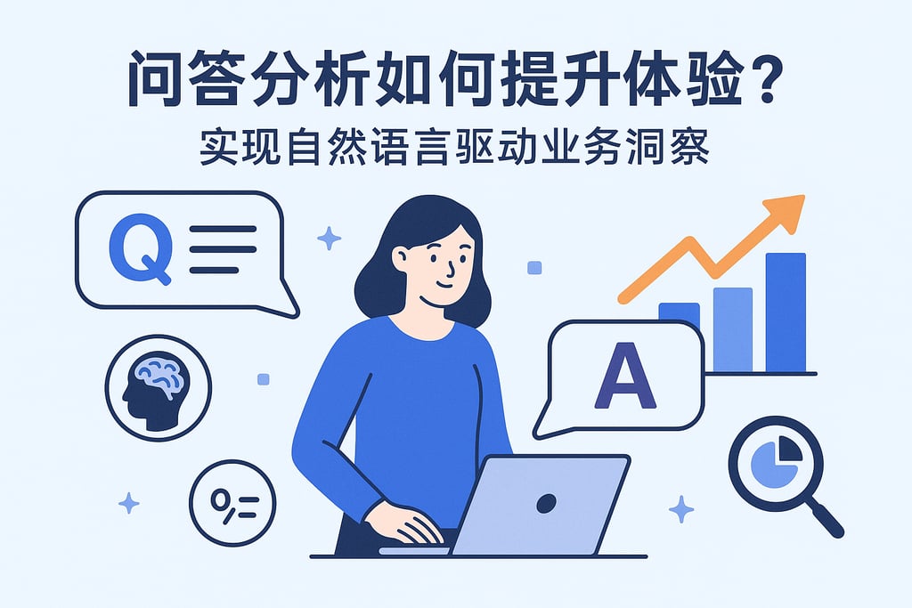 问答分析如何提升体验？实现自然语言驱动业务洞察
