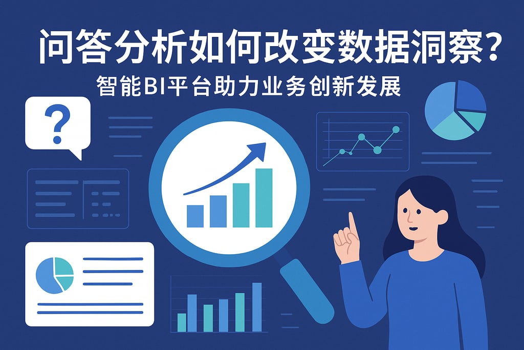 问答分析如何改变数据洞察？智能BI平台助力业务创新发展