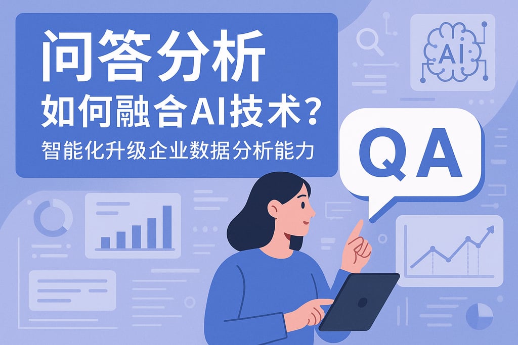 问答分析如何融合AI技术？智能化升级企业数据分析能力