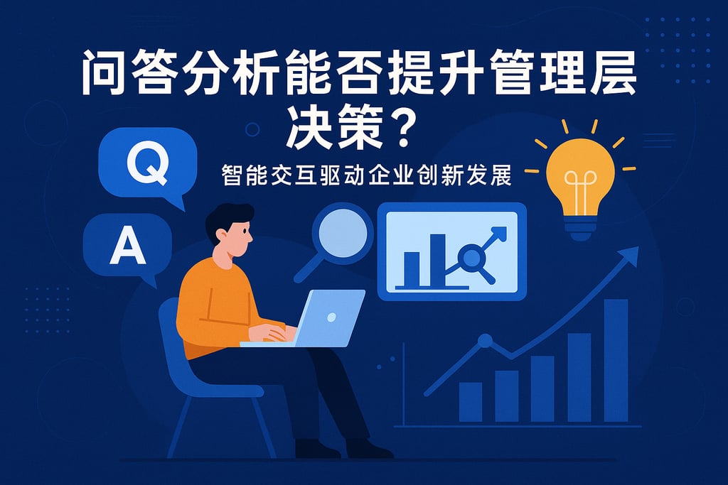 问答分析能否提升管理层决策？智能交互驱动企业创新发展