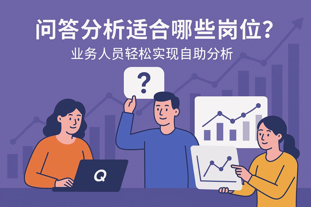 问答分析适合哪些岗位？业务人员轻松实现自助分析