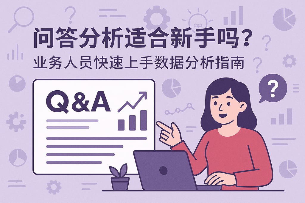 问答分析适合新手吗？业务人员快速上手数据分析指南