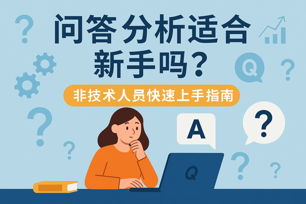 问答分析适合新手吗？非技术人员快速上手指南