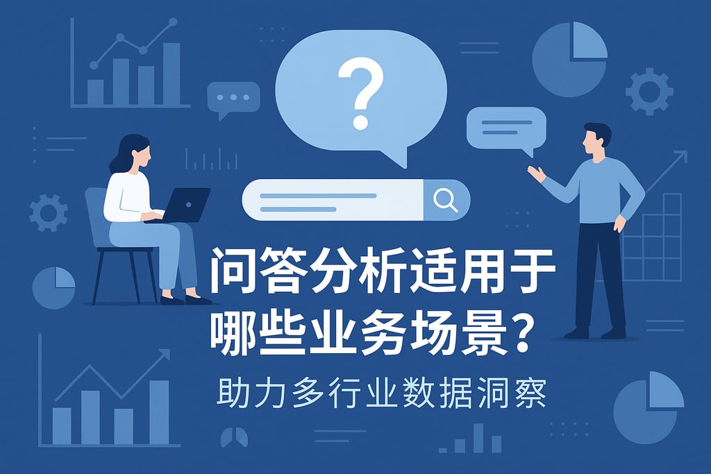 问答分析适用于哪些业务场景？助力多行业数据洞察
