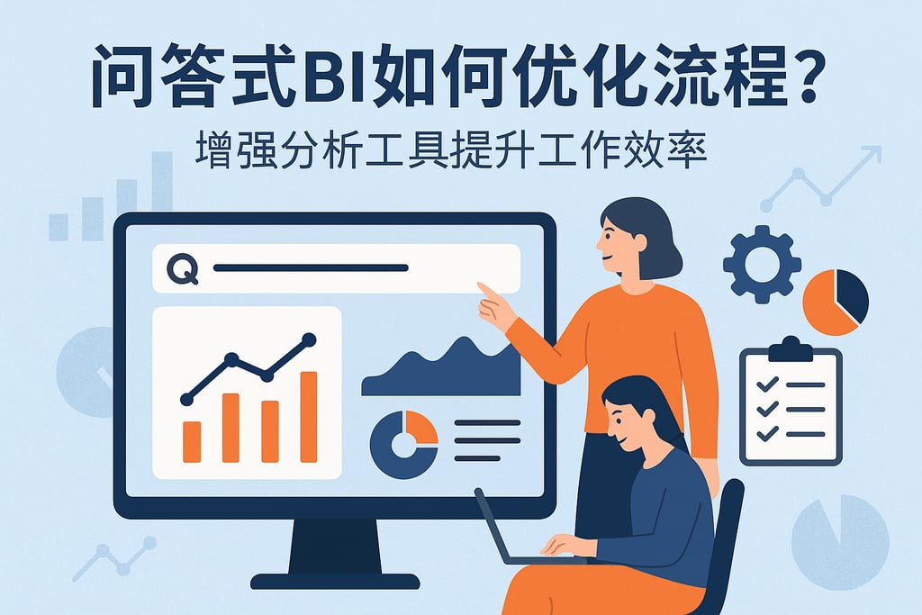 问答式BI如何优化流程？增强分析工具提升工作效率