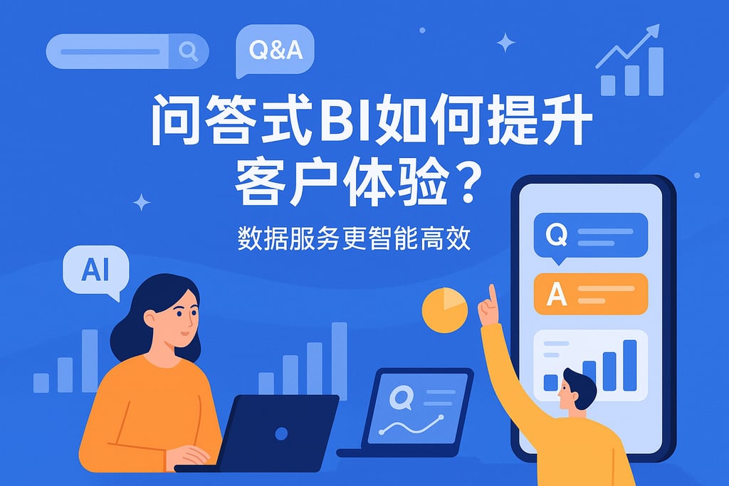 问答式BI如何提升客户体验？数据服务更智能高效