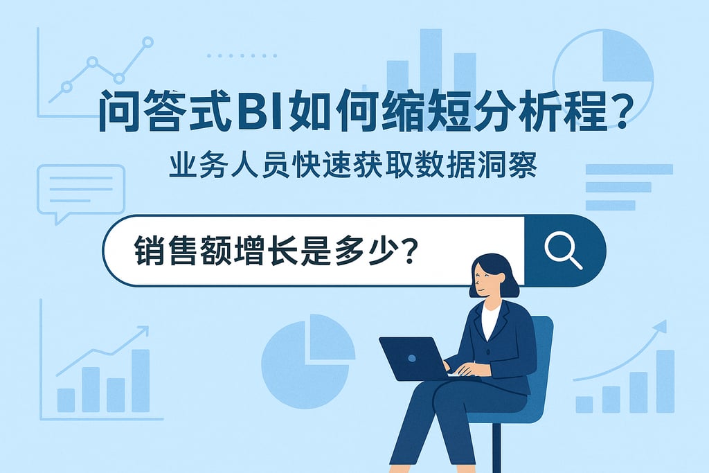 问答式BI如何缩短分析流程？业务人员快速获取数据洞察