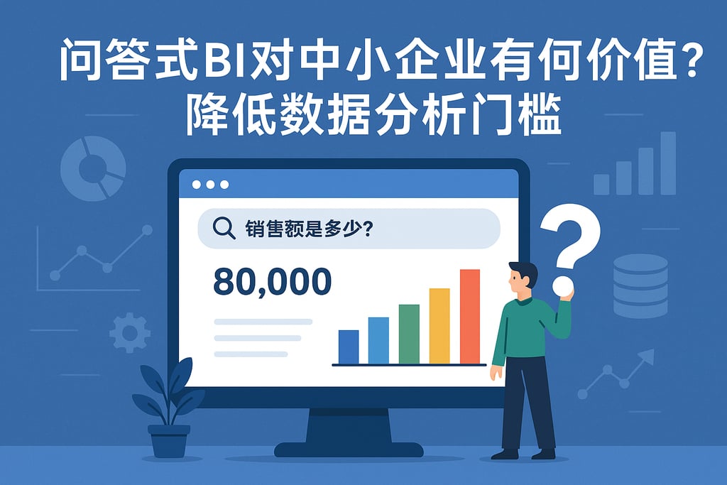 问答式BI对中小企业有何价值？降低数据分析门槛