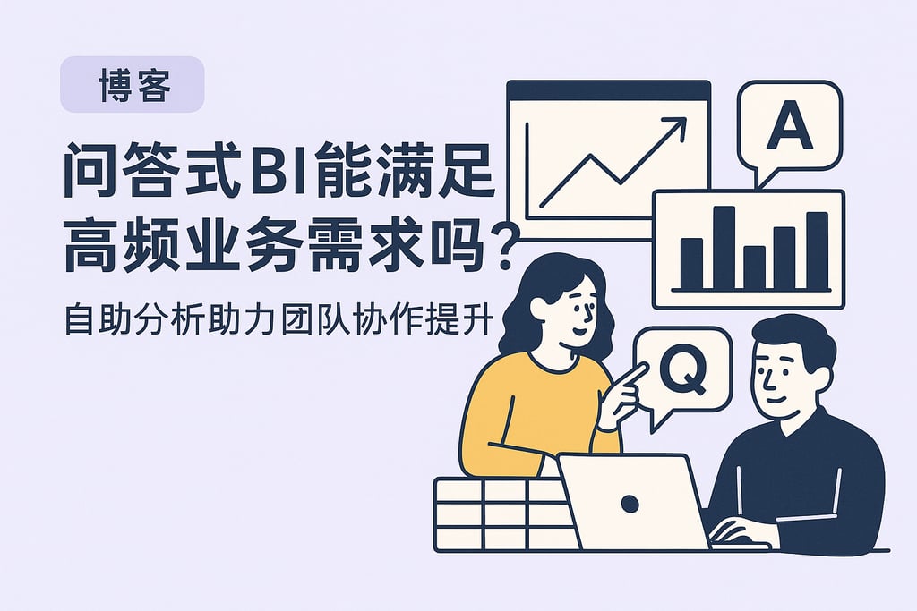 问答式BI能满足高频业务需求吗？自助分析助力团队协作提升