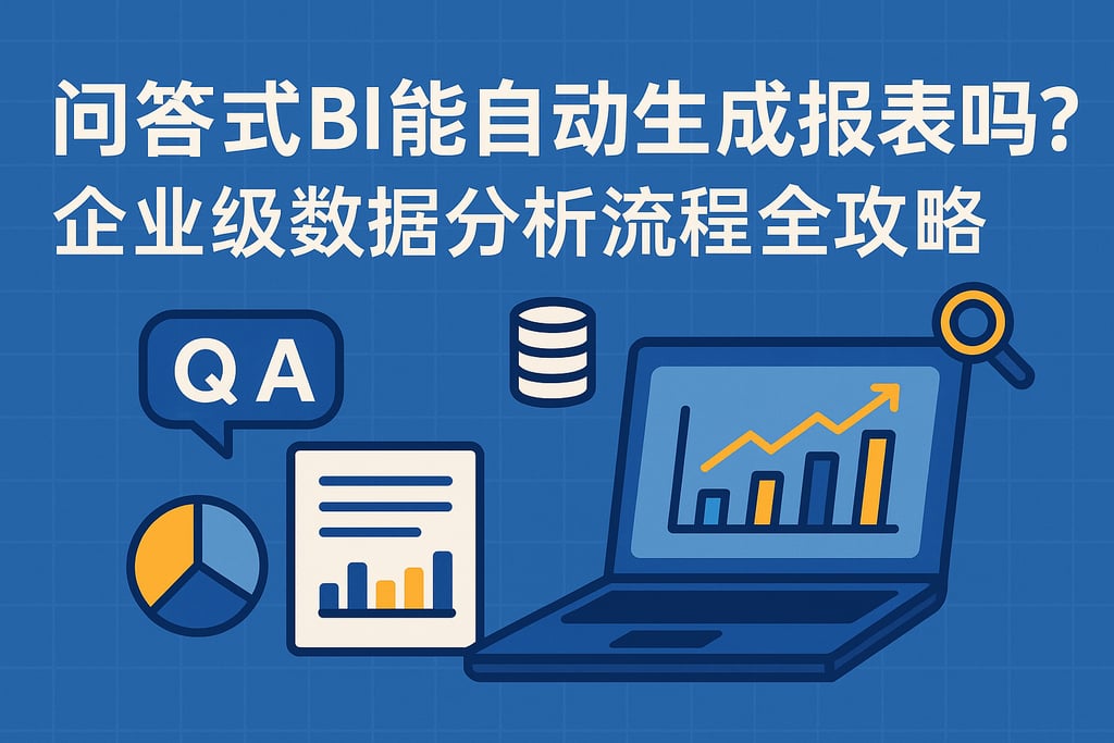 问答式BI能自动生成报表吗？企业级数据分析流程全攻略
