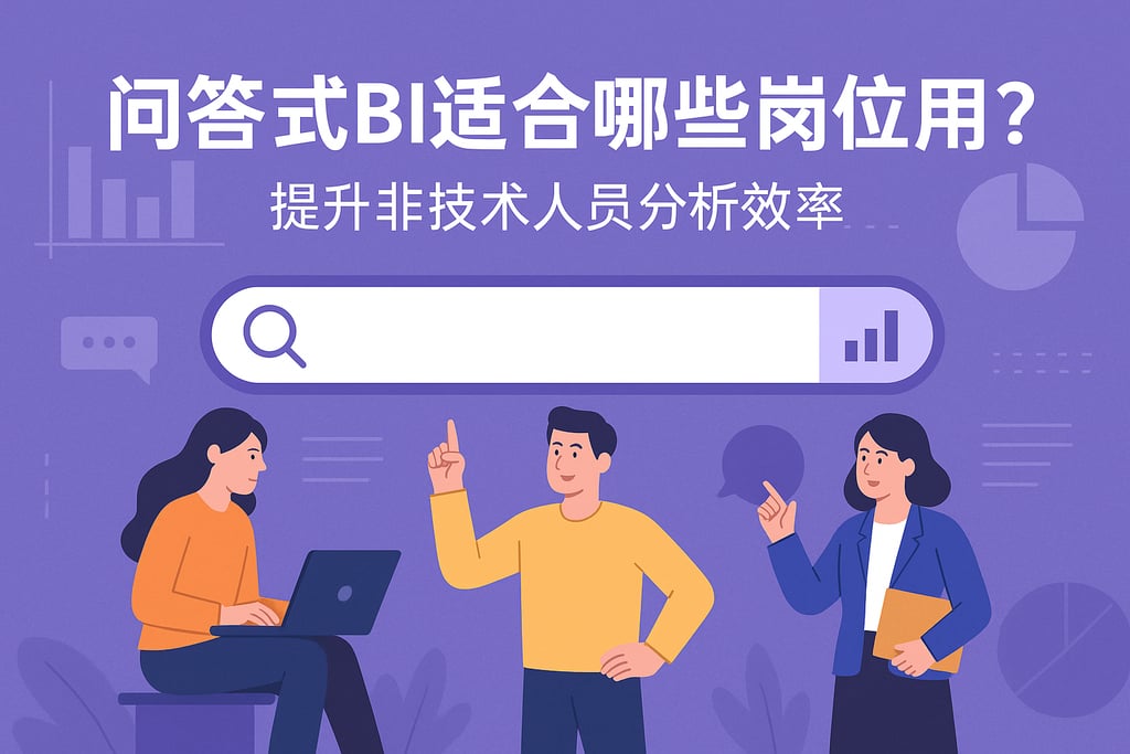 问答式BI适合哪些岗位使用？提升非技术人员分析效率