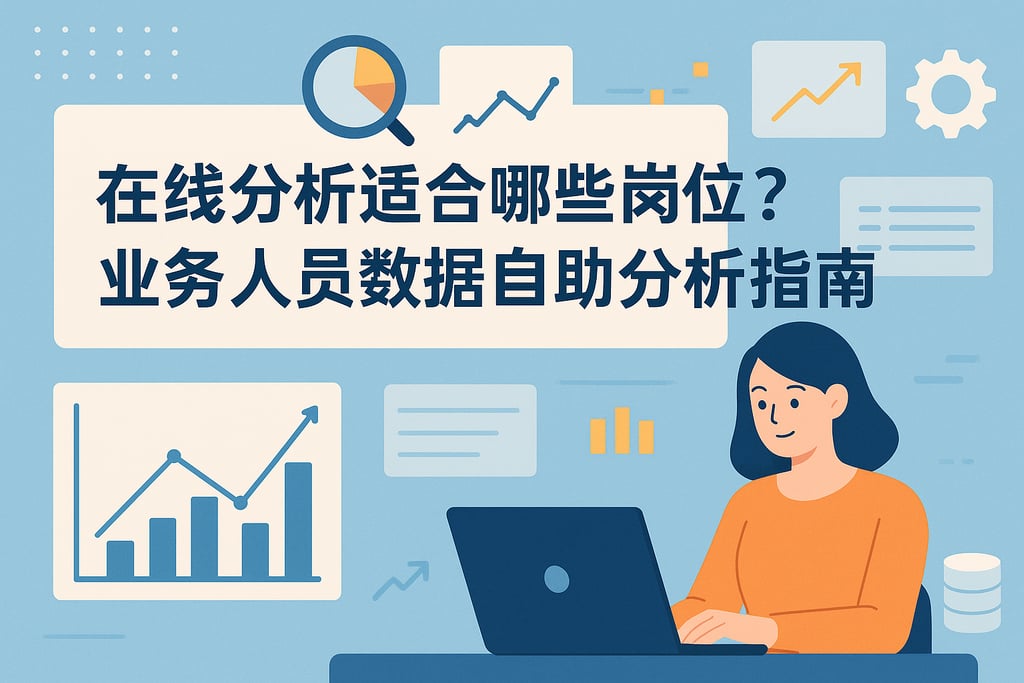 在线分析适合哪些岗位？业务人员数据自助分析指南