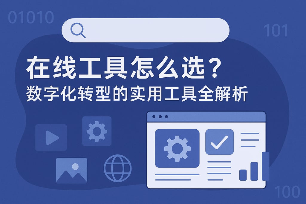 在线工具怎么选？数字化转型的实用工具全解析
